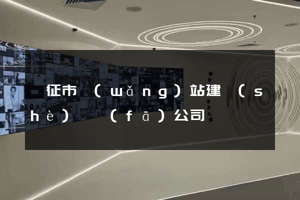 儀征市網(wǎng)站建設(shè)開發(fā)公司