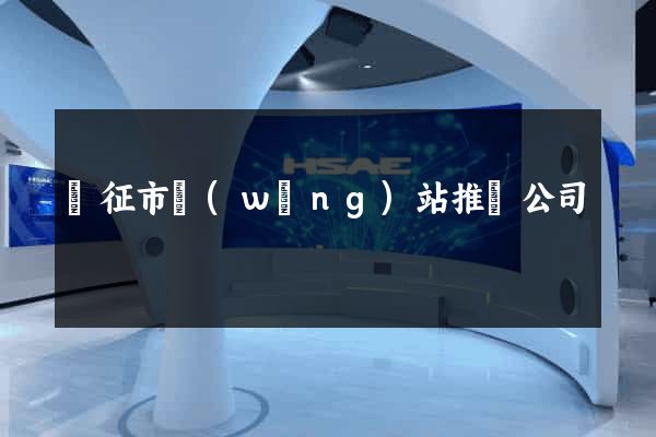 儀征市網(wǎng)站推廣公司