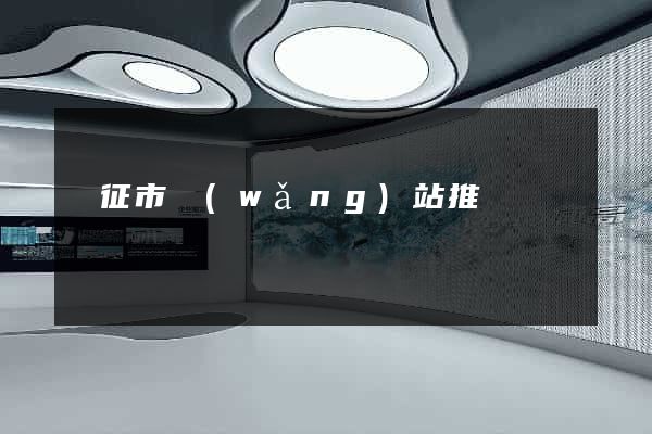 儀征市網(wǎng)站推廣營銷
