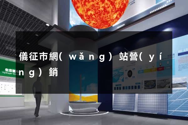 儀征市網(wǎng)站營(yíng)銷