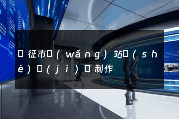 儀征市網(wǎng)站設(shè)計(jì)與制作