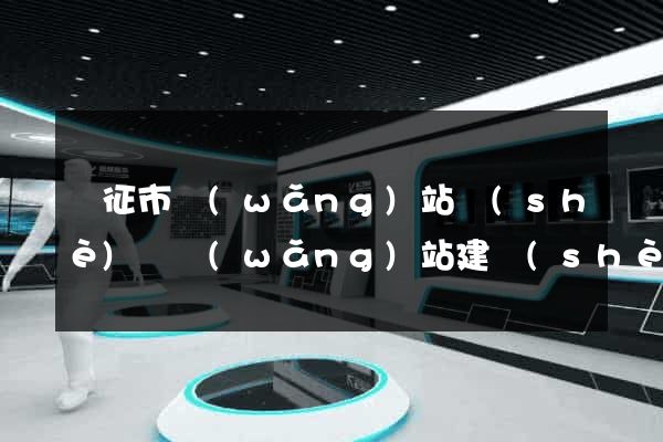 儀征市網(wǎng)站設(shè)計網(wǎng)站建設(shè)