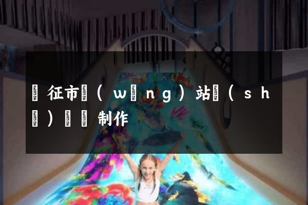 儀征市網(wǎng)站設(shè)計與制作