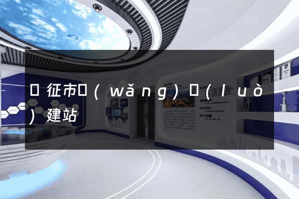 儀征市網(wǎng)絡(luò)建站