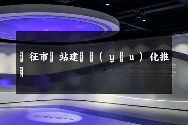儀征市網站建設優(yōu)化推廣