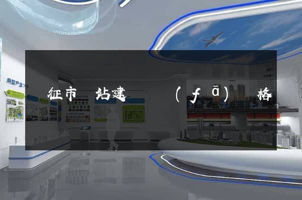 儀征市網站建設開發(fā)價格