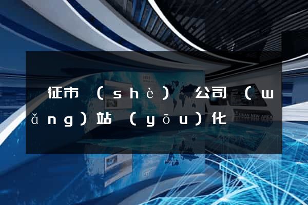 儀征市設(shè)計公司網(wǎng)站優(yōu)化