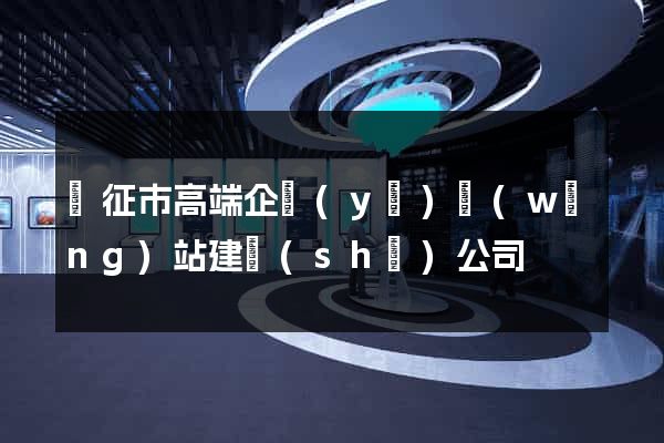 儀征市高端企業(yè)網(wǎng)站建設(shè)公司