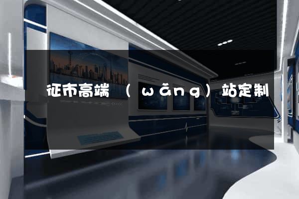 儀征市高端網(wǎng)站定制
