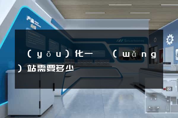 優(yōu)化一個網(wǎng)站需要多少錢
