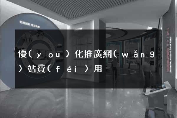 優(yōu)化推廣網(wǎng)站費(fèi)用