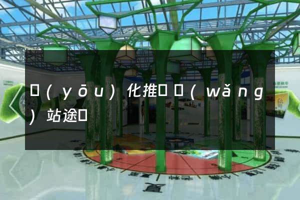 優(yōu)化推廣網(wǎng)站途徑