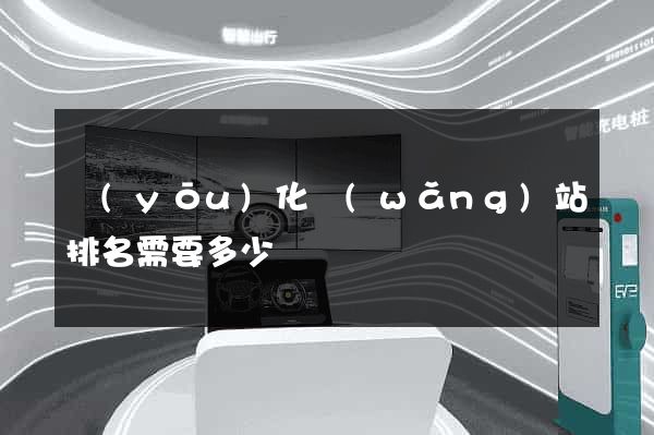 優(yōu)化網(wǎng)站排名需要多少錢