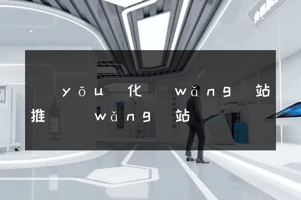 優(yōu)化網(wǎng)站推廣網(wǎng)站