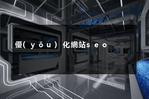 優(yōu)化網站seo