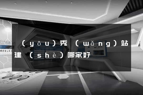 優(yōu)秀網(wǎng)站建設(shè)哪家好