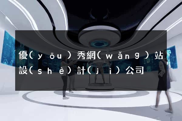 優(yōu)秀網(wǎng)站設(shè)計(jì)公司