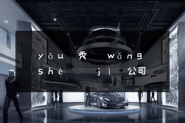 優(yōu)秀網(wǎng)頁設(shè)計(jì)公司