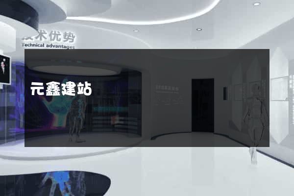 元鑫建站