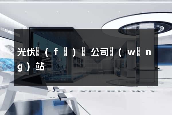光伏發(fā)電公司網(wǎng)站