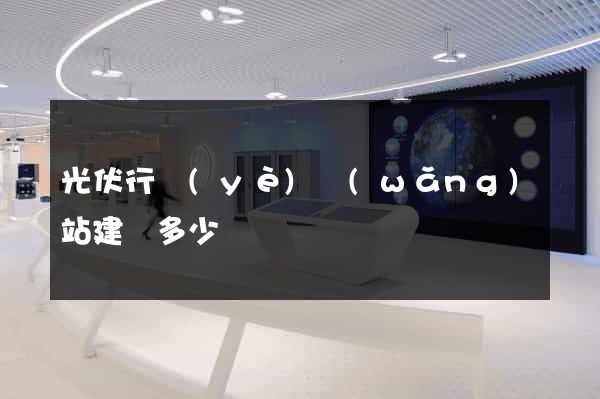 光伏行業(yè)網(wǎng)站建設多少錢