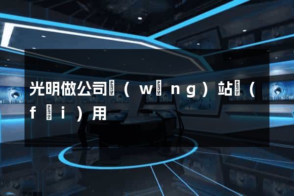 光明做公司網(wǎng)站費(fèi)用