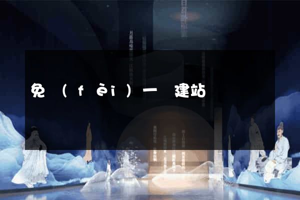 免費(fèi)一鍵建站