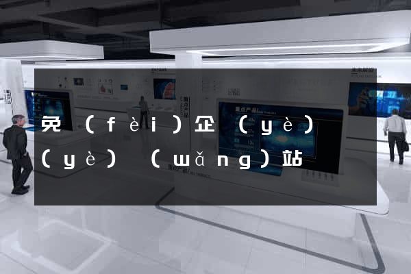 免費(fèi)企業(yè)黃頁(yè)網(wǎng)站