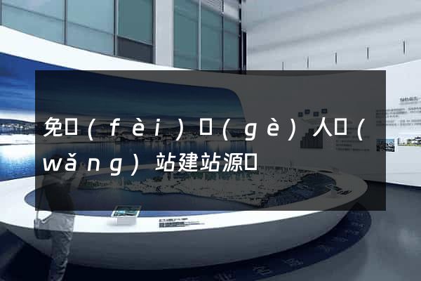 免費(fèi)個(gè)人網(wǎng)站建站源碼