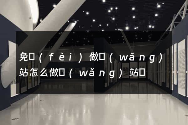 免費(fèi)做網(wǎng)站怎么做網(wǎng)站嗎