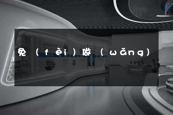 免費(fèi)做網(wǎng)頁