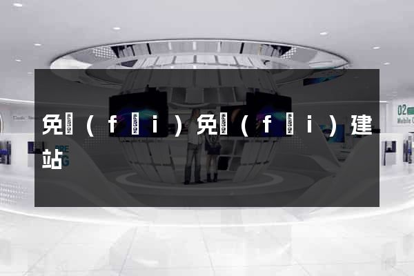 免費(fèi)免費(fèi)建站