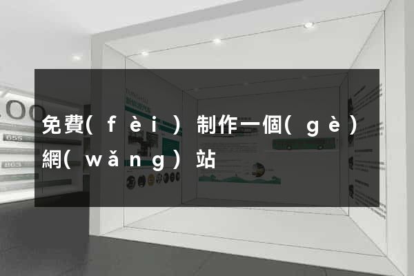 免費(fèi)制作一個(gè)網(wǎng)站