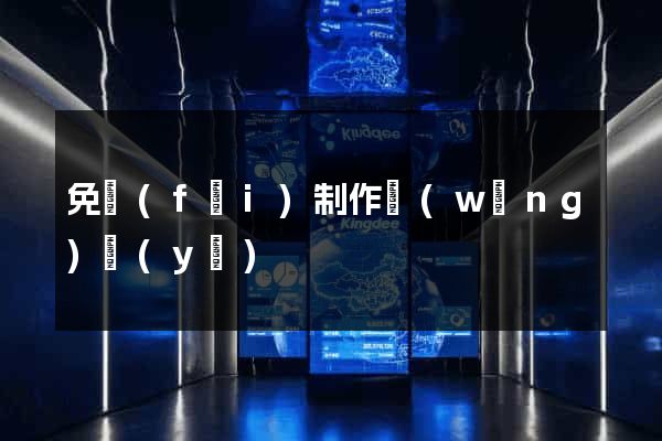 免費(fèi)制作網(wǎng)頁(yè)
