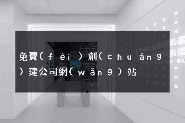 免費(fèi)創(chuàng)建公司網(wǎng)站