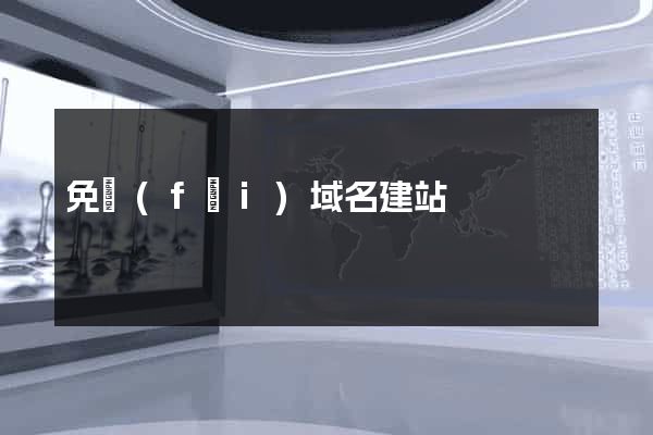 免費(fèi)域名建站
