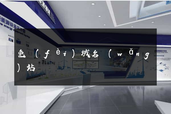 免費(fèi)域名網(wǎng)站