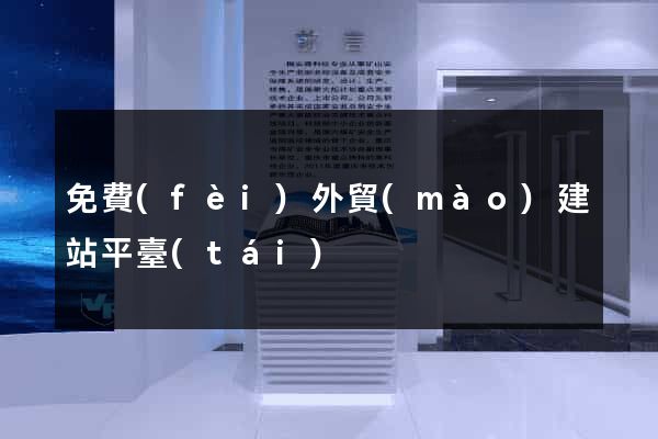 免費(fèi)外貿(mào)建站平臺(tái)