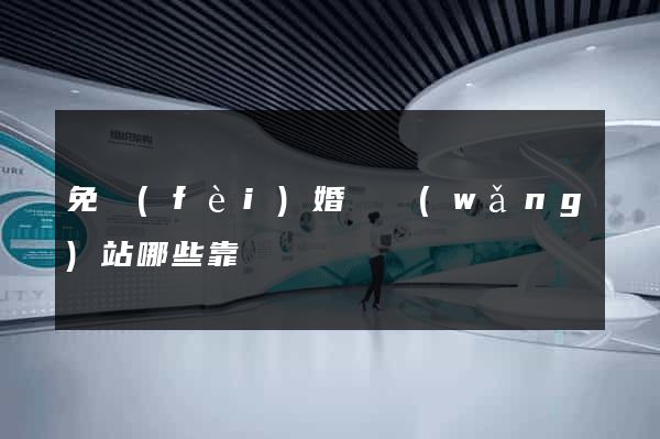 免費(fèi)婚戀網(wǎng)站哪些靠譜