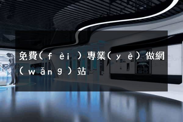 免費(fèi)專業(yè)做網(wǎng)站