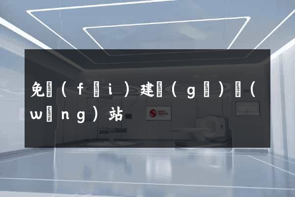 免費(fèi)建個(gè)網(wǎng)站