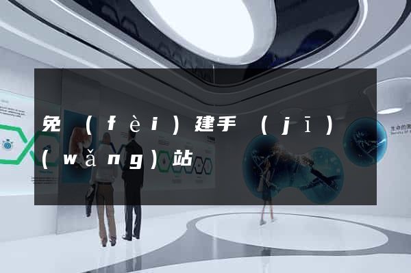 免費(fèi)建手機(jī)網(wǎng)站