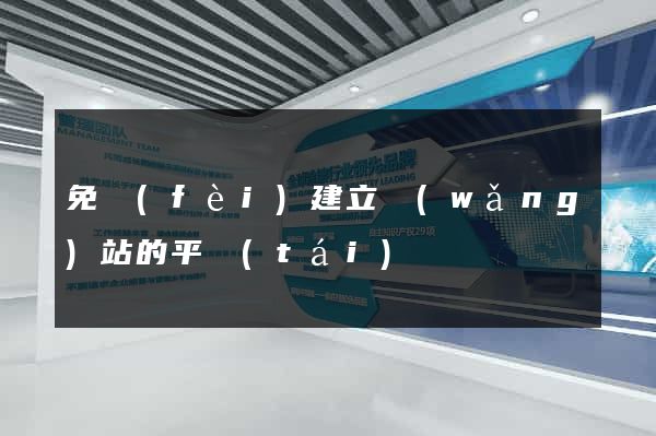 免費(fèi)建立網(wǎng)站的平臺(tái)