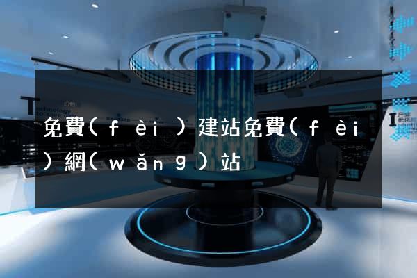 免費(fèi)建站免費(fèi)網(wǎng)站