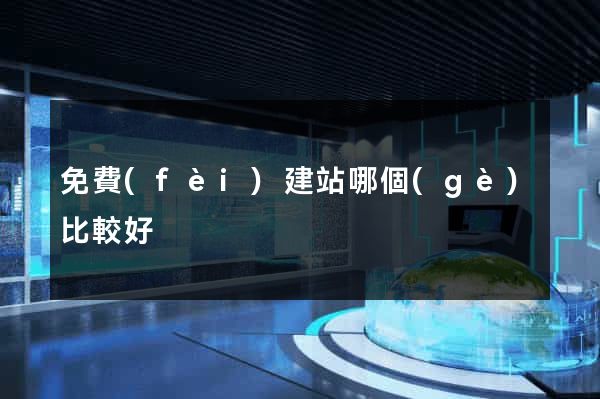 免費(fèi)建站哪個(gè)比較好