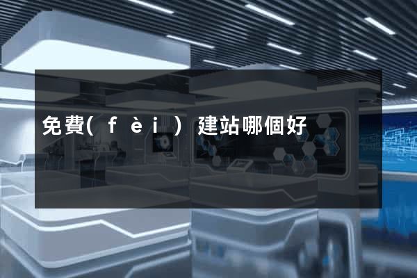免費(fèi)建站哪個好