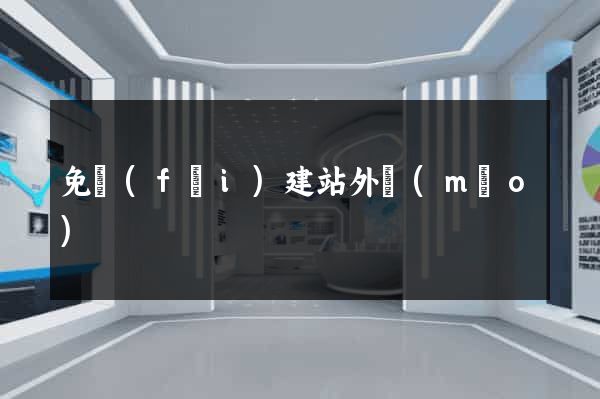 免費(fèi)建站外貿(mào)