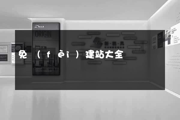 免費(fèi)建站大全