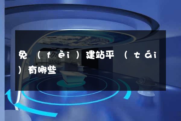 免費(fèi)建站平臺(tái)有哪些