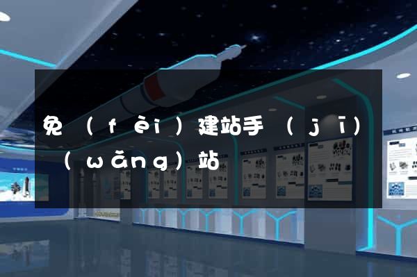 免費(fèi)建站手機(jī)網(wǎng)站